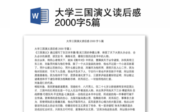 大学三国演义读后感2000字5篇