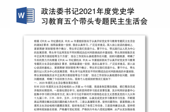 2022年度党史学习教育专题民主生活会党委班子整改方案