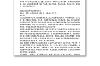 校园运动会闭幕仪式致辞发言