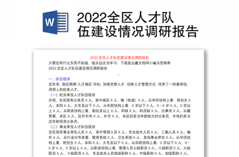 2022全区人才队伍建设情况调研报告