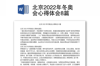 2022北京东奥会发言稿