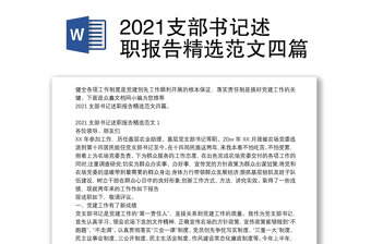 2021支部书记述职报告精选范文四篇