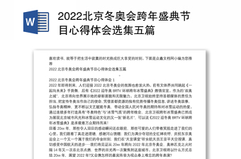 2022北京冬奥会跨年盛典节目心得体会选集五篇
