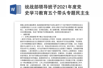 2022领导班子党史教育专题组织生活会对照检查材料