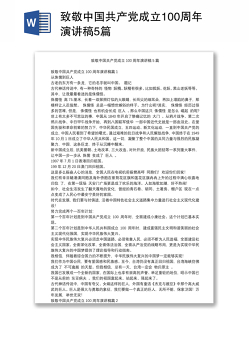 致敬中国共产党成立100周年演讲稿5篇