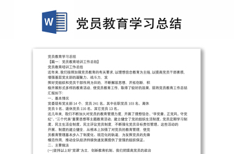 党员教育学习总结