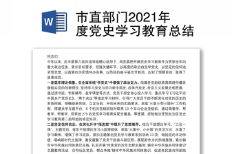 市直部门2021年度党史学习教育总结