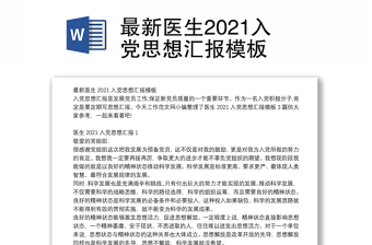 最新医生2021入党思想汇报模板