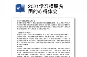 2021学习摆脱贫困的心得体会