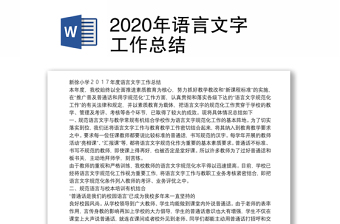 2020年语言文字工作总结