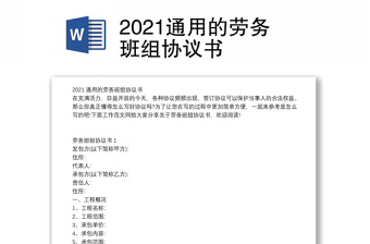 2021通用的劳务班组协议书