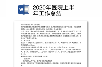 2022民营医院上半年工作总结