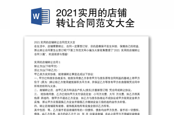 2021实用的店铺转让合同范文大全