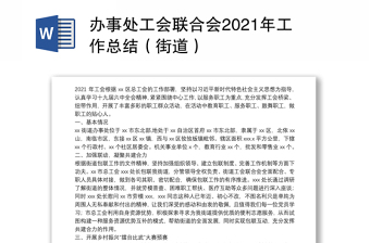 办事处工会联合会2021年工作总结（街道）