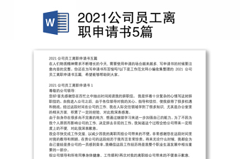 2021公司员工离职申请书5篇