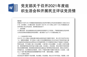 中共中央组织部关于召开2022年度基层组织组织生活会材料