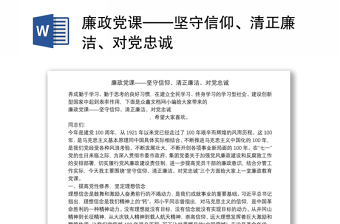 廉政党课——坚守信仰、清正廉洁、对党忠诚