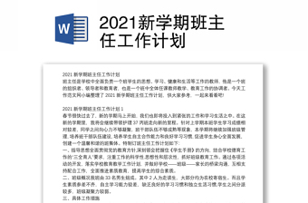 2021新学期班主任工作计划