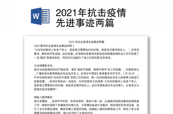 2021年抗击疫情先进事迹两篇