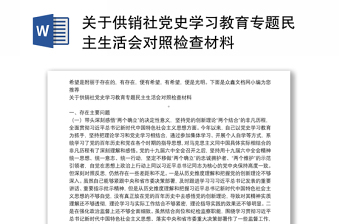 关于供销社党史学习教育专题民主生活会对照检查材料