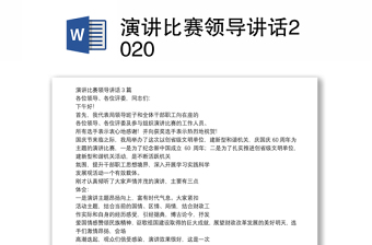 演讲比赛领导讲话2020