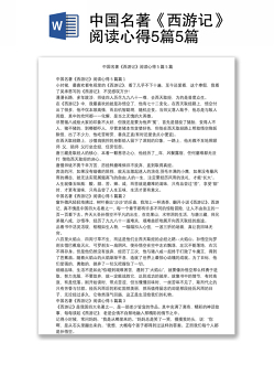 中国名著《西游记》阅读心得5篇5篇