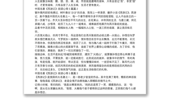 中国名著《西游记》阅读心得5篇5篇