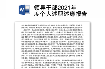 领导干部2021年度个人述职述廉报告