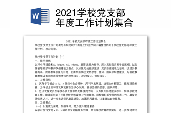 2022年学校党支部年度工作计划
