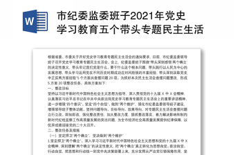 2022党组书记党史学习教育专题民主生活会整改清单