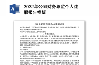 2022年公司财务总监个人述职报告模板