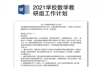 2021学校数学教研组工作计划