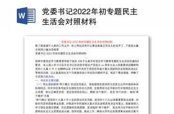 2022访惠聚党员民主生活会对照材料