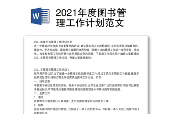 2021年度图书管理工作计划范文