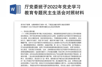 2022党史学习民主生活会党委班子