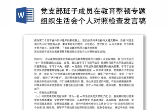 2022宁夏农村支部副书记下半年组织生活会个人
