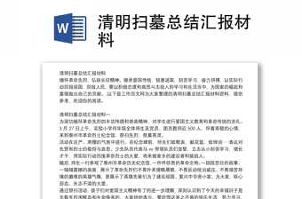 清明扫墓总结汇报材料