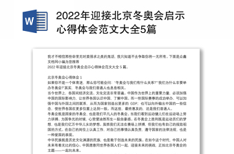2022我眼中的北京冬奥会讲稿