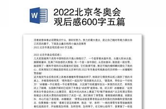 2022北京冬奥会演讲稿600字