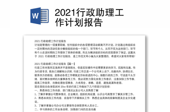 2021行政助理工作计划报告