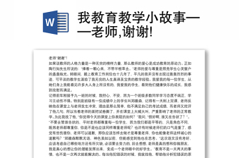 我教育教学小故事——老师,谢谢!