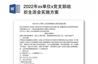 2022年农村小学党支部组织生活会简报