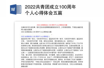 2022记念中国共青团成立100周年发言稿