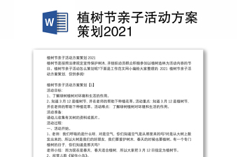 植树节亲子活动方案策划2021