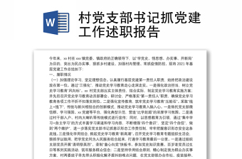 陕西省村支部书记述职报告2022年最新