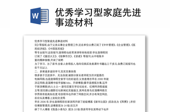 优秀学习型家庭先进事迹材料