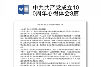 2022年度中国共产党成立100周年讲话学习心得