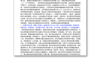 X区委书记在调研金融监督管理部门时的讲话发言