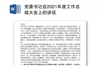 党委书记在2021年度工作总结大会上的讲话