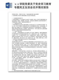 ××学院党委关于党史学习教育专题民主生活会召开情况报告